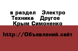  в раздел : Электро-Техника » Другое . Крым,Симоненко